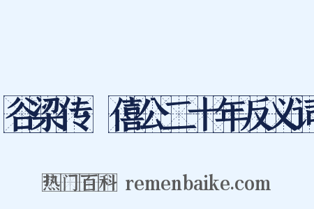 谷梁传·僖公二十年反义词是什么意思的图片